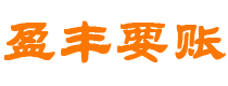 宁国债务追讨催收公司